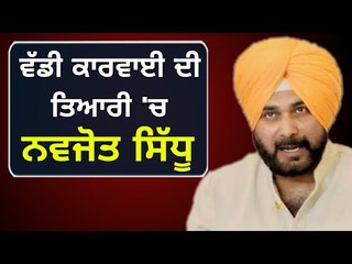 Télécharger la video: ਇੱਕ ਵਾਰ ਫਿਰ ਸਿੱਧੂ ਪਾਉਣਗੇ ਭਾਜੜਾਂ Navjot Sidhu is in action once again