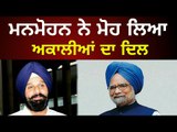 ਮਜੀਠੀਆ ਨੇ ਬੰਨੇ ਤਰੀਫਾਂ ਦੇ ਪੁਲ Bikram Majithia praises Dr Manmohan Singh