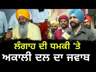 ਸੁੱਚਾ ਸਿੰਘ ਲੰਗਾਹ 'ਤੇ ਅਕਾਲੀ ਦਲ ਦਾ ਜਵਾਬ Akali Dal reply on Sucha Singh Langah