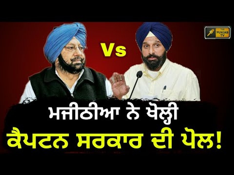 ਮਜੀਠੀਆ ਨੇ ਤੱਥਾਂ ਸਮੇਤ ਖੋਲ੍ਹਿਆ ਮੋਰਚਾ Bikram Majithia on Captain Amrinder Singh's Government