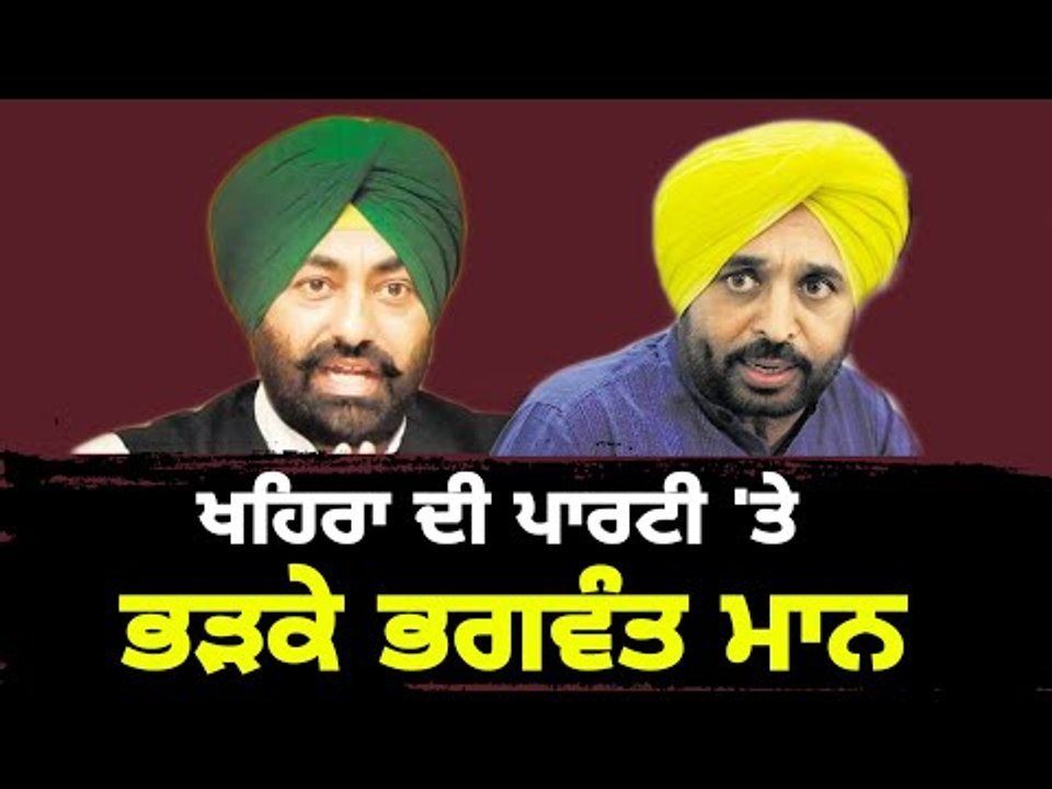 ਖਹਿਰਾ ਖਿਲਾਫ਼ ਫਿਰ ਭੜਕੇ ਭਗਵੰਤ ਮਾਨ Bhagwant Mann on Sukhpal Khaira about New Party