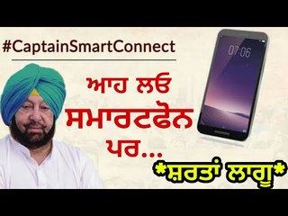 ਲੈ ਲਓ ਕੈਪਟਨ ਦੇ ਸਮਾਰਟਫੋਨ ਪਰ ਜ਼ਰਾ ਧਿਆਨ ਨਾਲ Captain Smart Connect scheme going to start in Punjab