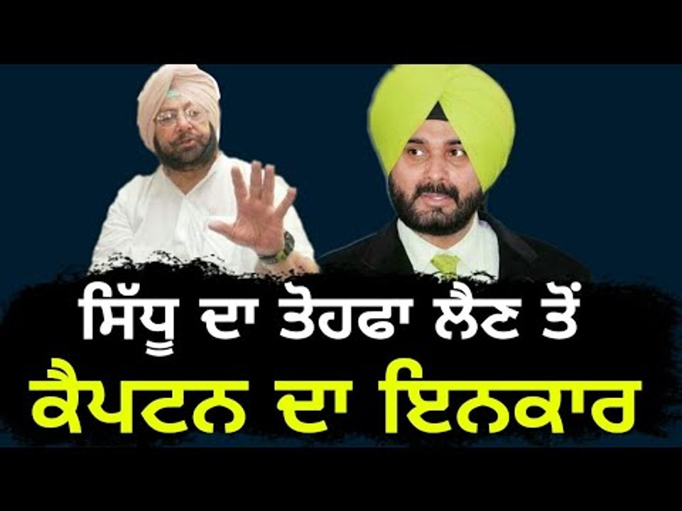 ਸਿੱਧੂ ਦੇ ਤੋਹਫੇ ਨੂੰ ਕੈਪਟਨ ਦੀ ਨਾਂਹ Captain Amrinder Singh rejected Navjot Sidhu's gift