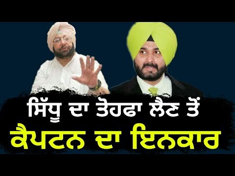 ਸਿੱਧੂ ਦੇ ਤੋਹਫੇ ਨੂੰ ਕੈਪਟਨ ਦੀ ਨਾਂਹ Captain Amrinder Singh rejected Navjot Sidhu's gift