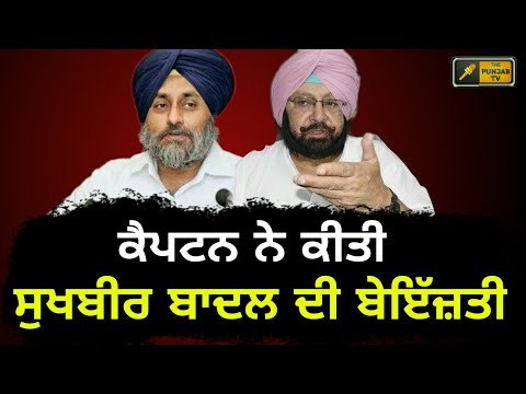 ਕੈਪਟਨ ਨੇ ਕਿਉਂ ਕੀਤੀ ਸੁਖਬੀਰ ਬਾਦਲ ਦੀ ਬੇਇਜ਼ਤੀ? Why Captain Amrinder Singh insulted Sukhbir badal