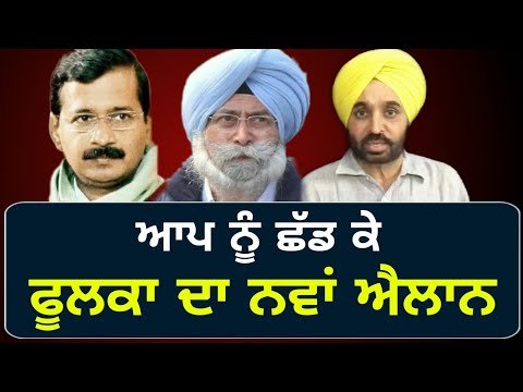 ਫੂਲਕਾ ਨੇ ਚੁਣ ਲਿਆ ਨਵਾਂ ਰਾਹ AAP leader HS Phoolka select new path