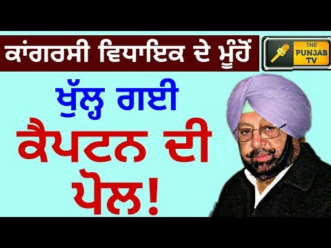 Captain Amrinder Singh is exposed by his own MLA Darshan Singh Brar Khote