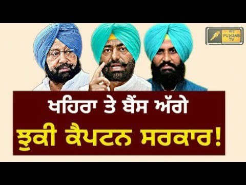 ਖਹਿਰਾ ਤੇ ਬੈਂਸ ਅੱਗੇ ਝੁਕੀ ਕੈਪਟਨ ਸਰਕਾਰ Sukhpal Khaira and Simarjit Bains against Captain Amrinder Singh
