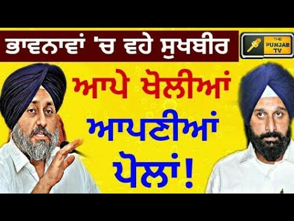 ਆਪਣੀਆਂ ਪੋਲਾਂ ਆਪ ਹੀ ਖੋਲੀ ਜਾਂਦੇ ਸੁਖਬੀਰ ਤੇ ਮਜੀਠੀਆ Sukhbir Badal and Bikram Majithia exposing themselves