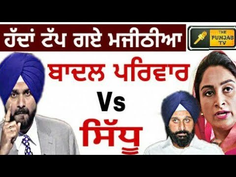 ਹਰਸਿਮਰਤ ਤੇ ਮਜੀਠੀਆ ਦੇ ਨਵਜੋਤ ਸਿੱਧੂ 'ਤੇ ਤਿੱਖੇ ਹਮਲੇ Harsimrat and majithia on sidhu