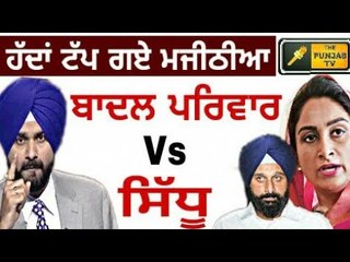 ਹਰਸਿਮਰਤ ਤੇ ਮਜੀਠੀਆ ਦੇ ਨਵਜੋਤ ਸਿੱਧੂ 'ਤੇ ਤਿੱਖੇ ਹਮਲੇ Harsimrat and majithia  on sidhu