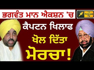 ਰੰਗ 'ਚ ਪਰਤੇ ਭਗਵੰਤ ਮਾਨ Bhagwant Mann on Captain Amrinder Singh and Modi Swaminathan Commission report