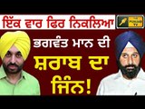 ਭਗਵੰਤ ਮਾਨ ਦੀ ਸ਼ਰਾਬ ਦਾ ਮੁੱਦਾ ਫਿਰ ਉੱਠਿਆ Bhagwant Mann in news again while Bikram Majithia raises issue