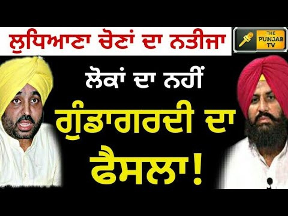 ਭਗਵੰਤ ਮਾਨ ਨੇ ਉਡਾਇਆ ਮਜ਼ਾਕ Bhagwant Mann and Simarjit Bains on Ludhiana elections results