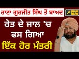 ਖਹਿਰਾ ਨੇ ਖੋਲ ਦਿੱਤਾ ਇਸ ਮੰਤਰੀ ਖਿਲਾਫ ਮੋਰਚਾ New Cabinet minister is involved in Illegal mining