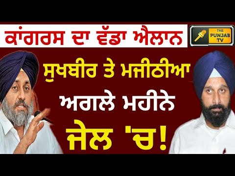 ਕਾਂਗਰਸ ਦਾ ਵੱਡਾ ਐਲਾਨ Congress big statement on Sukhbir Badal and Bikram Majithia