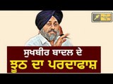 ਫੜਿਆ ਗਿਆ ਸੁਖਬੀਰ ਬਾਦਲ ਦਾ ਨਵਾਂ ਝੂਠ Sukhbir Badal telling lie to people of Punjab in his rallies