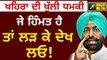 ਸੁਖਪਾਲ ਖਹਿਰਾ ਦੀ ਧਮਕੀ Sukhpal Khaira warning to Congress leaders and Captain Amrinder Singh