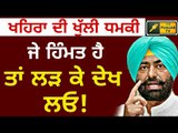 ਸੁਖਪਾਲ ਖਹਿਰਾ ਦੀ ਧਮਕੀ Sukhpal Khaira warning to Congress leaders and Captain Amrinder Singh