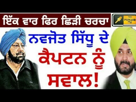 ਸਿੱਧੂ ਦੇ ਕੈਪਟਨ ਨੂੰ ਸਵਾਲ Navjot Sidhu asks Captain Amrinder Singh to stop illegal mining in Punjab