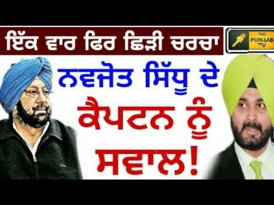 ਸਿੱਧੂ ਦੇ ਕੈਪਟਨ ਨੂੰ ਸਵਾਲ Navjot Sidhu asks Captain Amrinder Singh to stop illegal mining in Punjab