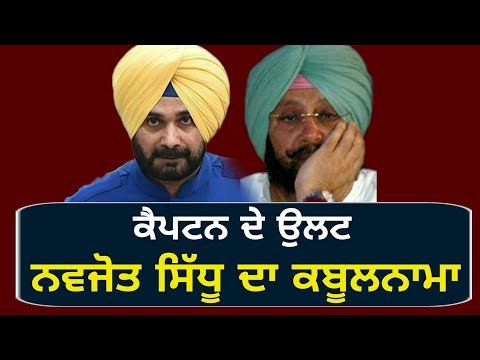 ਸਿੱਧੂ ਨੇ ਖੋਲ੍ਹੀ ਕੈਪਟਨ ਦੀ ਪੋਲ Navjot Sidhu exposed Captain Amrinder Singh on one year performance