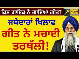 ਗੀਤ ਰਾਹੀਂ ਪੰਜਾਂ ਤਖ਼ਤਾਂ ਦੇ ਜਥੇਦਾਰਾਂ ਦੇ ਰੋਲ 'ਤੇ ਚੁੱਕੇ ਸਵਾਲ Role of Five Jathedars Takhatan De Malak