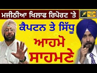 ਸਾਫ ਮੁੱਕਰ ਗਏ ਕੈਪਟਨ ਸਾਹਿਬ Captain Amrinder Singh said that STF report is not with the Punjab Govt