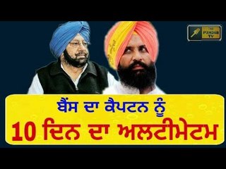 Simarjit Bains gives 10 days Ultimatum to Captain Amrinder Singh