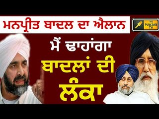 ਘਰ ਦਾ ਭੇਤੀ ਲੰਕਾ ਢਾਹੇ Manpreet Badal declared he will expose Badal family