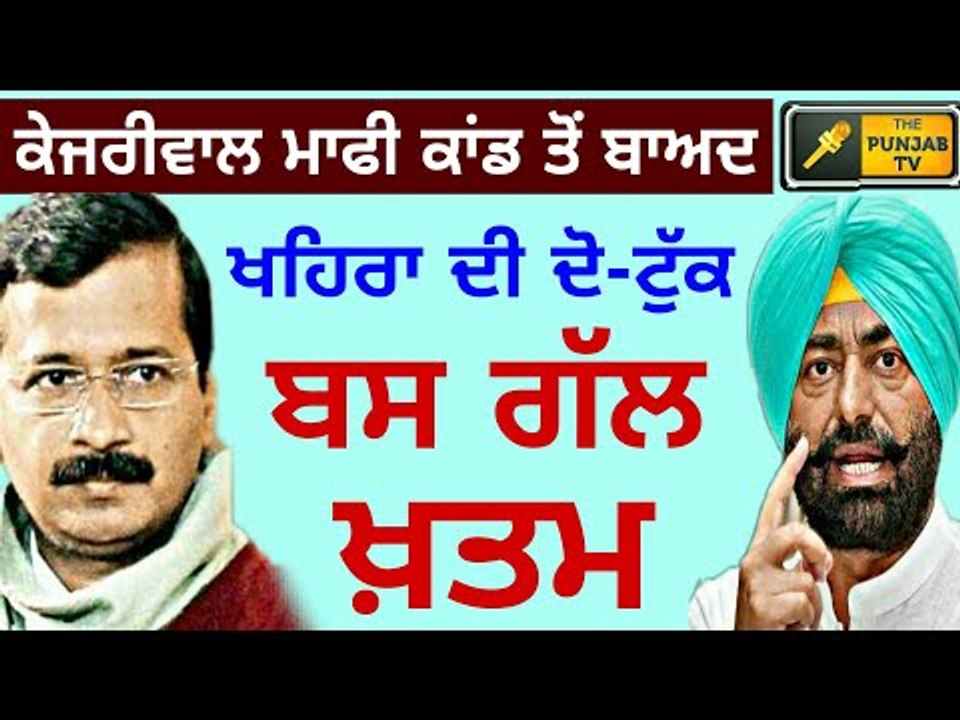 ਮਾਫੀ ਕਾਂਡ 'ਤੇ ਖੁੱਲ੍ਹ ਕੇ ਬੋਲੇ ਖਹਿਰਾ Sukhpal Khaira on Arvind Kejriwal's apology to Bikram Majithia