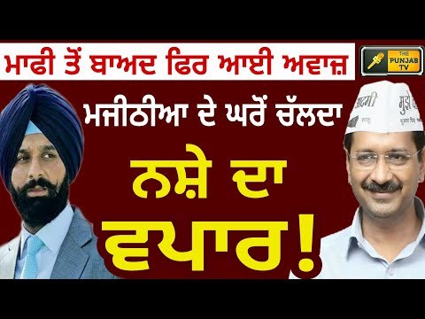 ਫਿਰ ਉੱਠੀ ਮਜੀਠੀਆ ਖਿਲਾਫ ਅਵਾਜ਼ Bikram Majithia is not innocent said by AAP leader Sanjay Singh