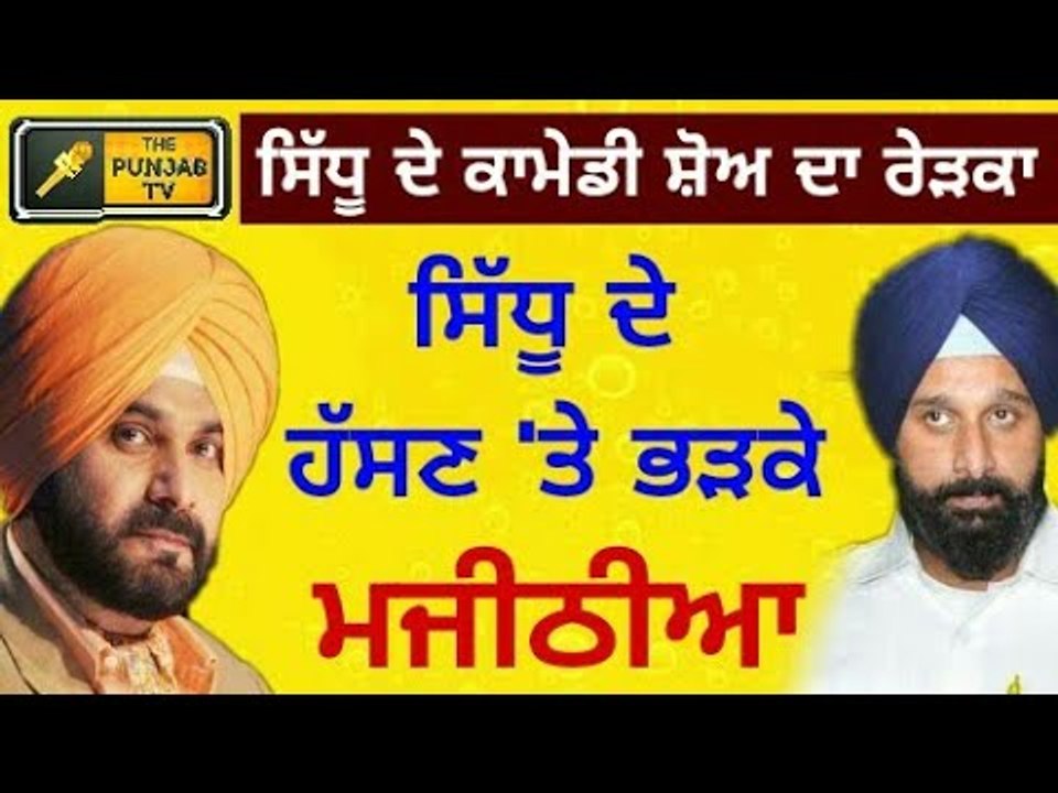 ਸਿੱਧੂ ਨੇ ਵੀ ਦਿੱਤਾ ਕਰਾਰਾ ਜਵਾਬ Navjot Sidhu and Bikram Majithia are on Kapli Sharma new comedy Show