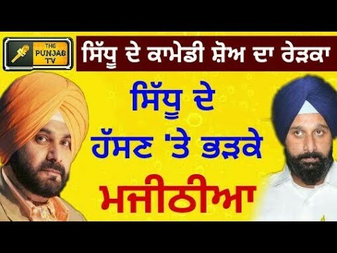 ਸਿੱਧੂ ਨੇ ਵੀ ਦਿੱਤਾ ਕਰਾਰਾ ਜਵਾਬ Navjot Sidhu and Bikram Majithia are on Kapli Sharma new comedy Show