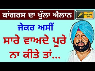 ਕਾਂਗਰਸ ਦਾ ਵੱਡਾ ਐਲਾਨ Congress party announced that it will keep its promises otherwise...
