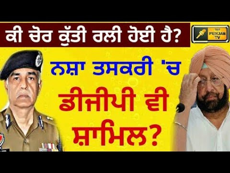 ਨਸ਼ਾ ਤਸਕਰੀ 'ਤੇ ਆਪਸ 'ਚ ਭਿੜੀ ਪੁਲਿਸ Is Punjab Police also involved?