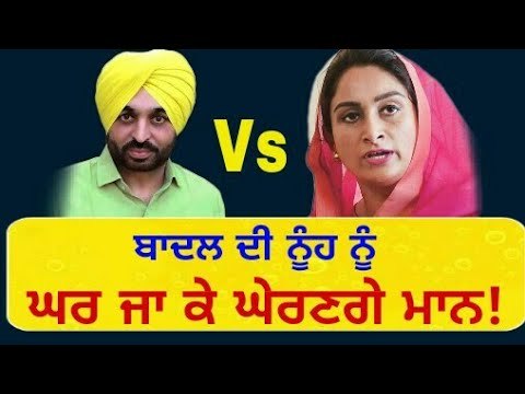 ਭਗਵੰਤ ਮਾਨ ਬਾਦਲ ਪਰਿਵਾਰ ਨੂੰ ਪਾਉਣਗੇ ਭਾਜੜਾਂ? Bhagwant Mann will contest with Harsimrat Kaur Badal