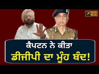 ਕੈਪਟਨ ਨੇ ਲਾਈ ਕਲਾਸ Captain Amrinder Singh called DGPs for a meeting at Chandigarh