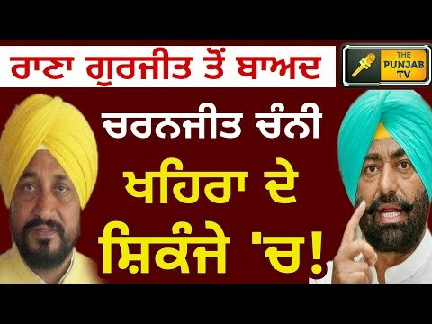 ਬੁਰੇ ਫਸੇ ਚੰਨੀ, ਖਹਿਰਾ ਹੋਏ ਦੁਆਲੇ Cabinet minister Charanjit Singh Channi is in trouble over mining