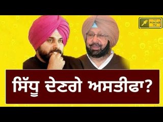ਸਿੱਧੂ ਛੱਡਣਗੇ ਮੰਤਰੀ ਦਾ ਅਹੁਦਾ? Navjot Sidhu will resign from Minister ?