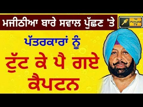 ਮਜੀਠੀਆ ਦੇ ਨਾਂ 'ਤੇ ਕੈਪਟਨ ਨੂੰ ਆਇਆ ਗੁੱਸਾ Captain Amrinder Singh's new statement on Bikram Majithia STF