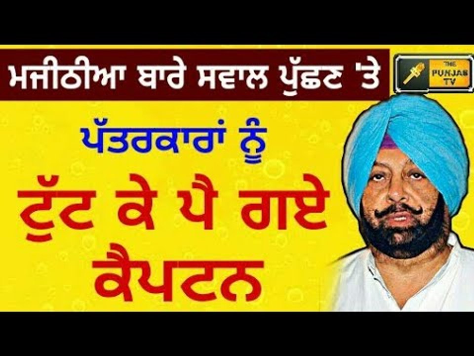 ਮਜੀਠੀਆ ਦੇ ਨਾਂ 'ਤੇ ਕੈਪਟਨ ਨੂੰ ਆਇਆ ਗੁੱਸਾ Captain Amrinder Singh's new statement on Bikram Majithia STF