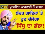 ਲੱਚਰ ਗਾਇਕਾਂ ਖਿਲਾਫ ਸਿੱਧੂ ਦਾ ਹੱਲਾ ਬੋਲ Navjot Sidhu made Punjab Culture Commission to regulate Songs