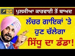 ਲੱਚਰ ਗਾਇਕਾਂ ਖਿਲਾਫ ਸਿੱਧੂ ਦਾ ਹੱਲਾ ਬੋਲ Navjot Sidhu made Punjab Culture Commission to regulate Songs