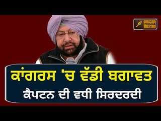 ਕਾਂਗਰਸ ਪਾਰਟੀ 'ਚ ਹੋਈ ਬਗਾਵਤ Congress party is devided over new ministers by Captain Amrinder Singh