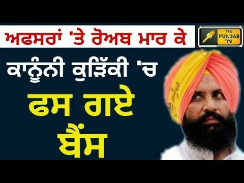 ਬੈਂਸ ਖਿਲਾਫ ਖੁੱਲਿਆ ਨਵਾਂ ਮੋਰਚਾ Simarjit Bains is in trouble on Passport office issue in Ludhiana