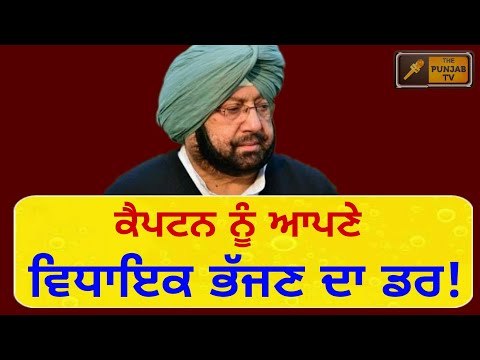 ਕਾਂਗਰਸੀ ਵਿਧਾਇਕਾਂ ਦੇ ਭੱਜਣ ਦਾ ਡਰ? Captain Amrinder Singh is afraid of his MLAs : Sukhbir Badal