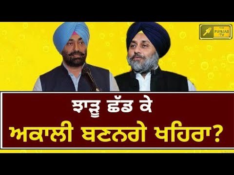 ਅਕਾਲੀ ਦਲ 'ਚ ਜਾਣਗੇ ਖਹਿਰਾ? Sukhpal Khaira will join Akali Dal soon claims Congress