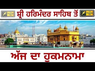 ਸ਼੍ਰੀ ਹਰਿਮੰਦਰ ਸਾਹਿਬ ਅੰਮ੍ਰਿਤਸਰ ਤੋ ਅੱਜ ਦਾ ਹੁਕਮਨਾਮਾ Today From Golden Temple Amritsar 2 May