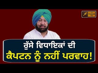 ਵਿਧਾਇਕਾਂ ਨੂੰ ਕਿਉਂ ਨਹੀਂ ਮਨਾ ਰਹੇ ਕੈਪਟਨ? Why Captain Amrinder Singh is not interested in Congress MLAs